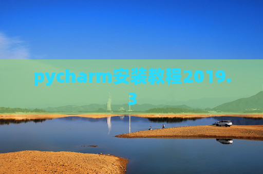 pycharm安装教程2019.3 pycharm安装教程2019.3